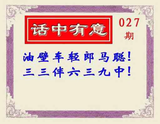 027期话中有意(另版)[图]