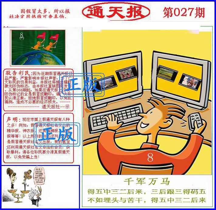 027期正版通天报(另版)[图]