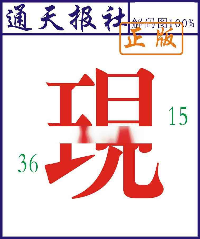 027期通天报解码图[图]