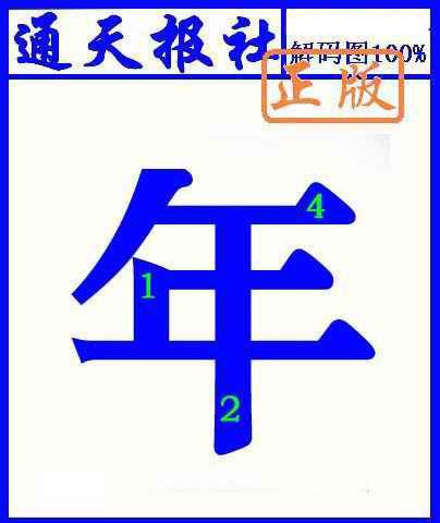 027期通天报解码图(另版)[图]
