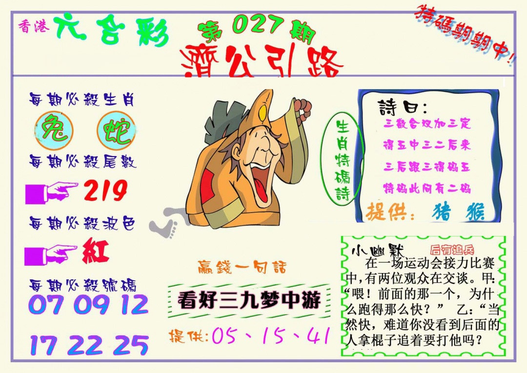 027期济公引路[图]