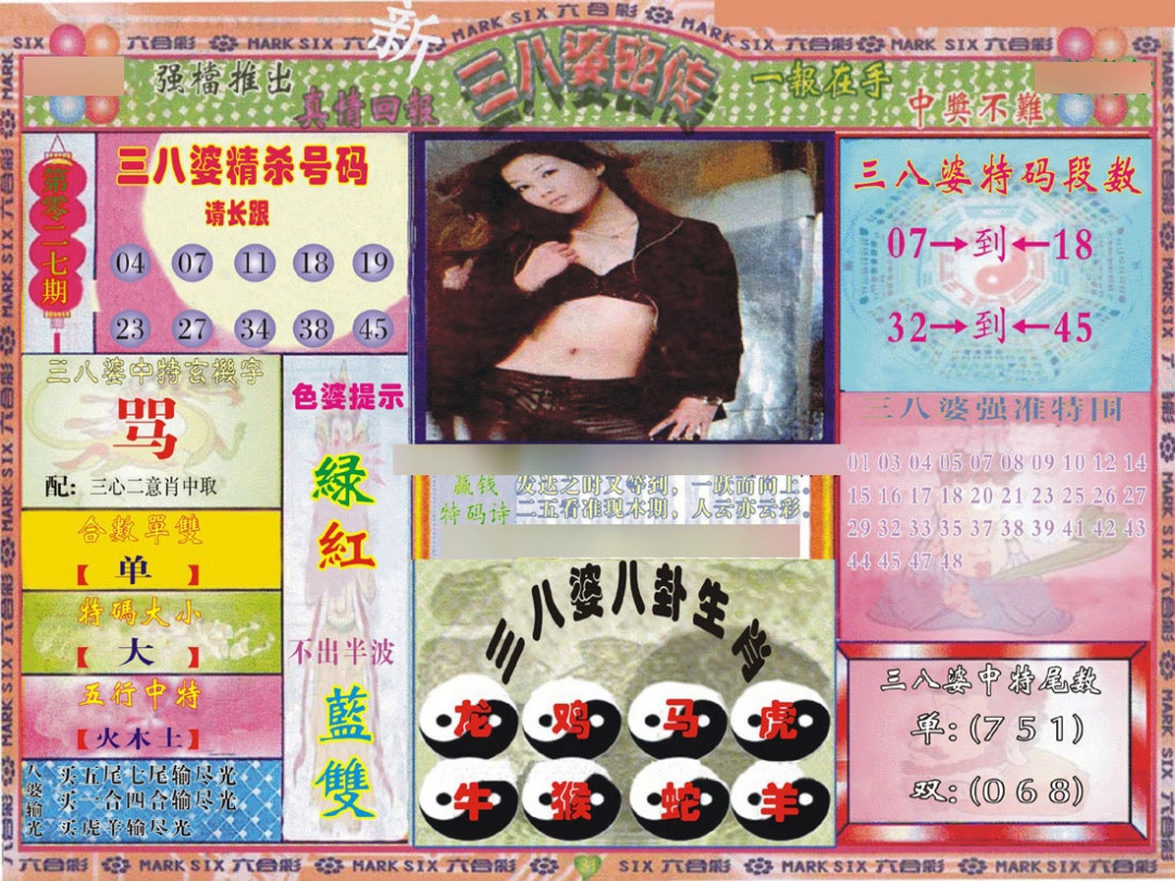 027期三八婆密报[图]