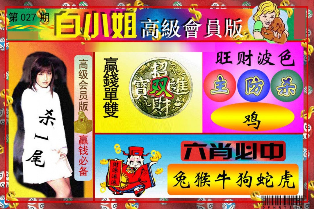 027期白小姐高级会员版[图]