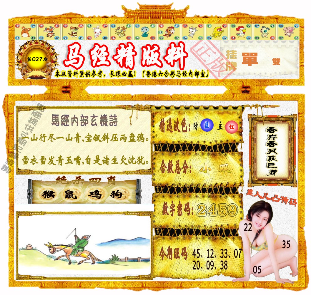 027期马经精版料（荐）[图]