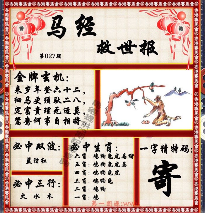 027期马经救世报（荐）[图]