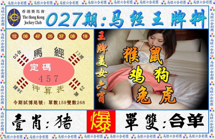 027期马经王牌料（荐）[图]