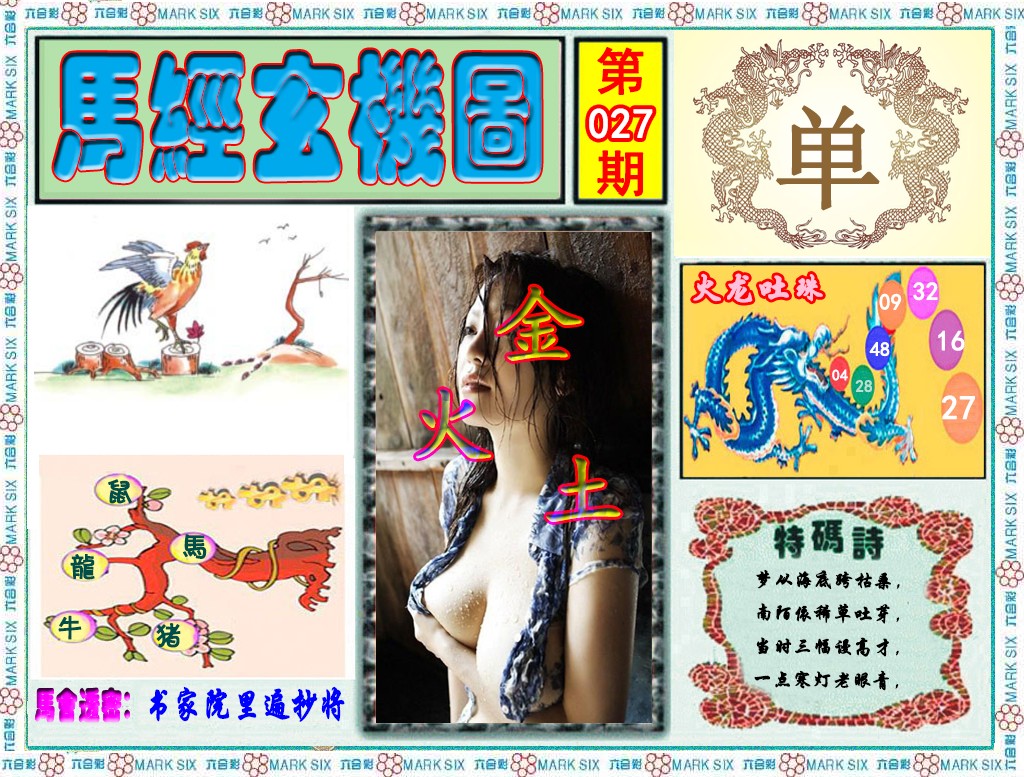 027期马经玄机图（荐）[图]
