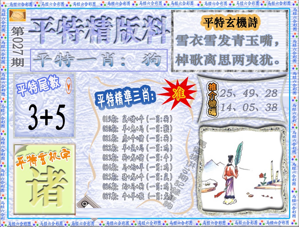 027期平特精版料（荐）[图]