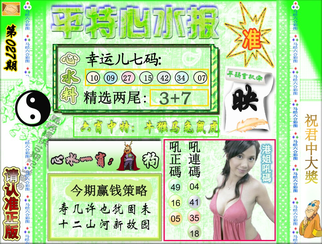 027期平特心水报（荐）[图]