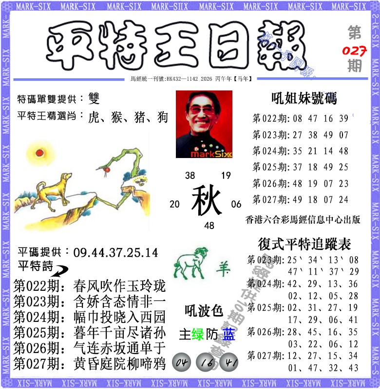 027期平特王日报（荐）[图]