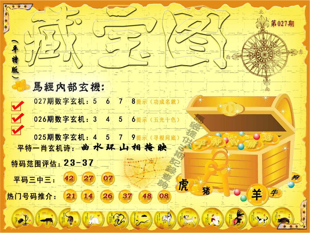 027期平特藏宝图（荐）[图]