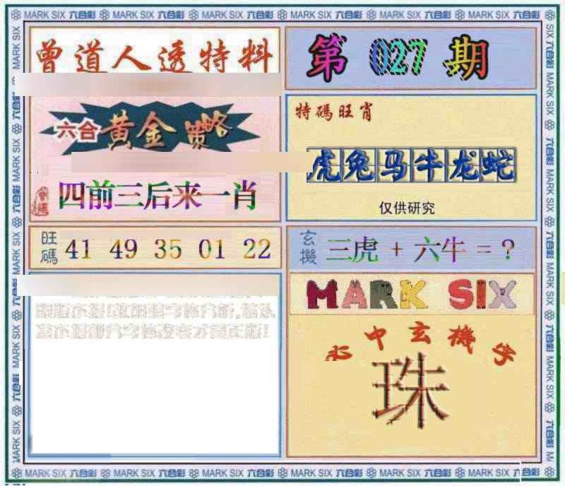 027期曾道人透特[图]