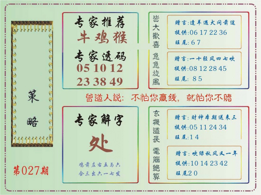 027期马经策略[图]