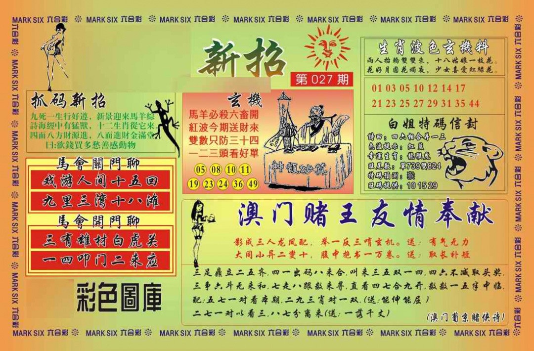 027期马经新招[图]