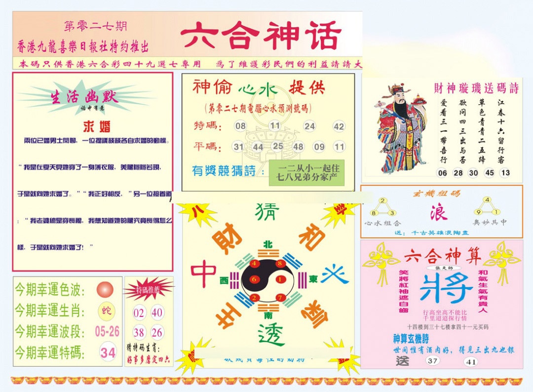 027期六合神话[图]