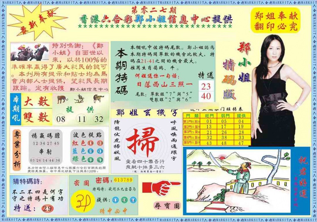 027期郑小姐特码报A[图]