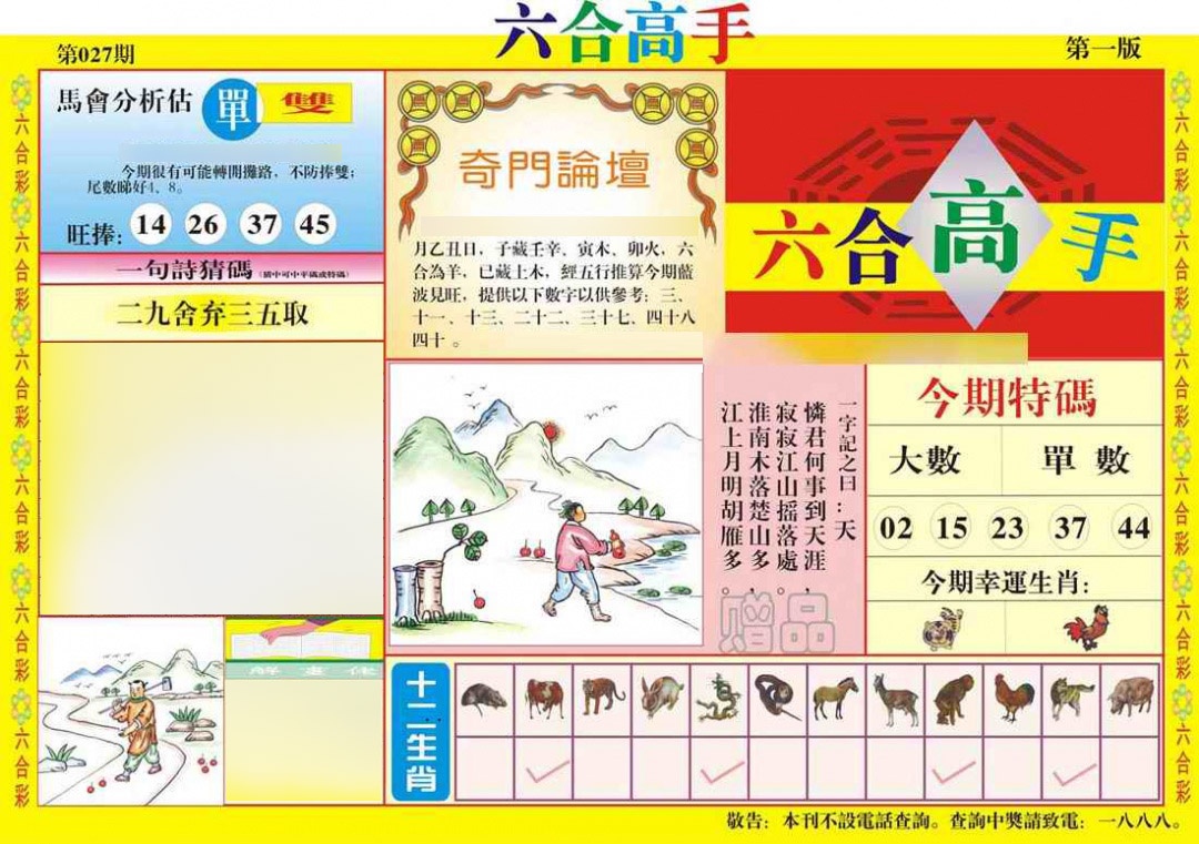 027期六合高手A[图]
