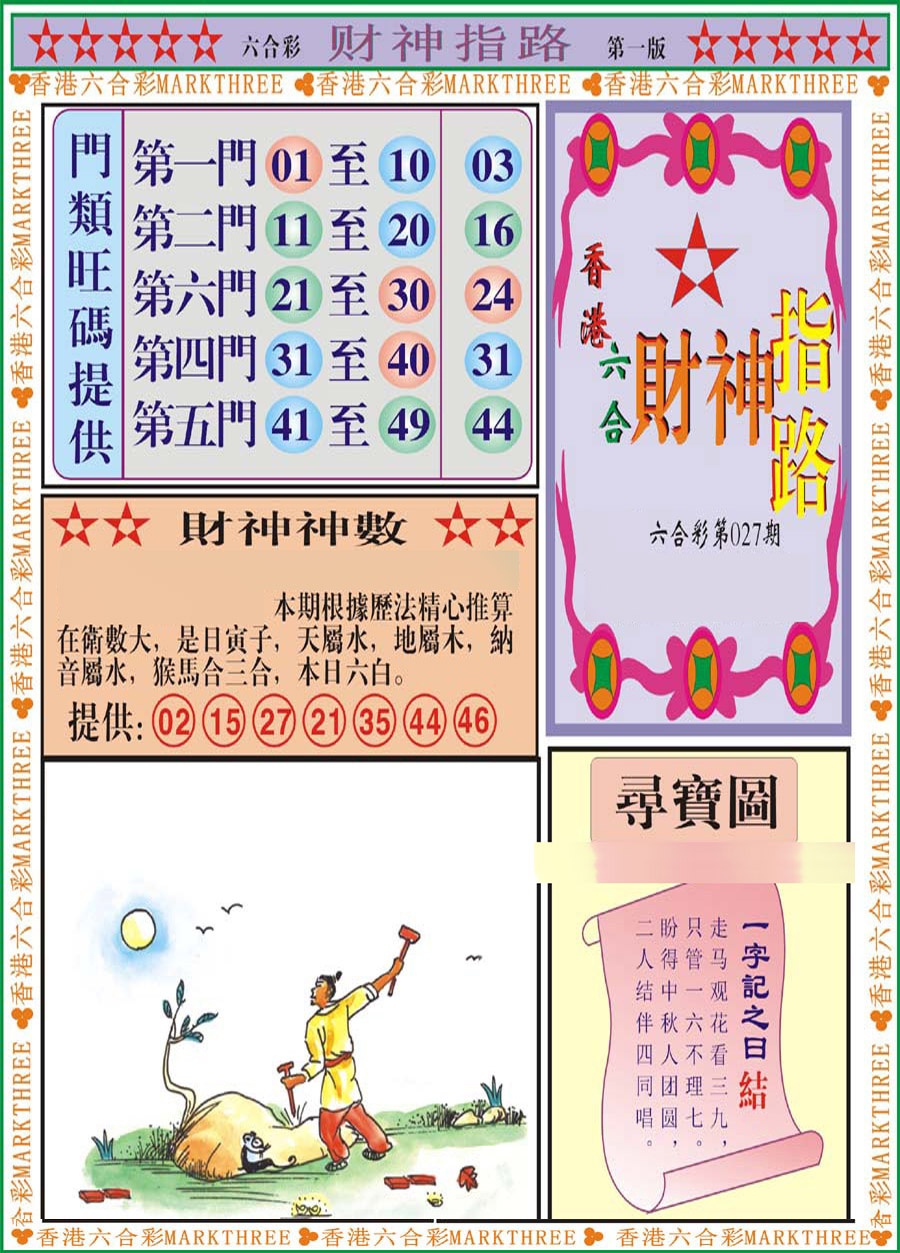 027期财神指路A[图]