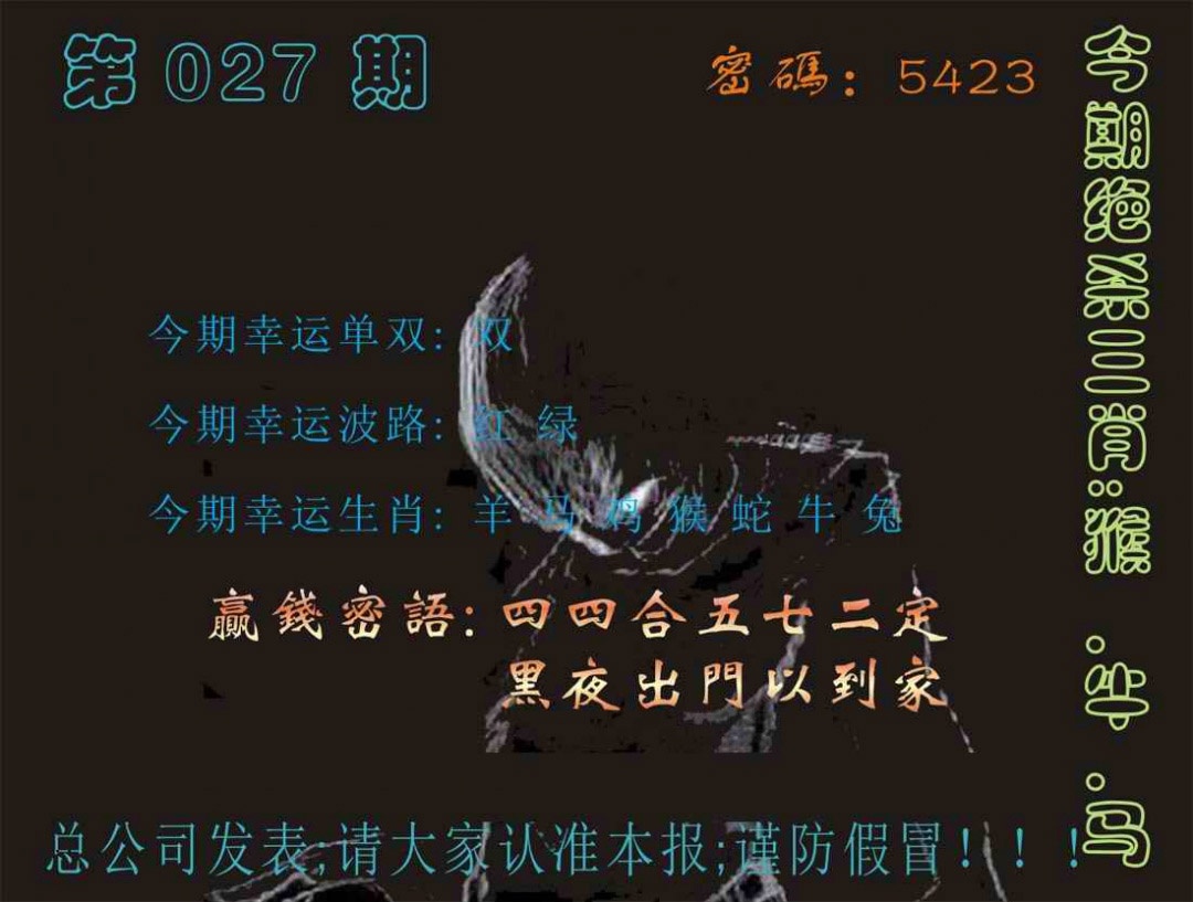 027期马经特码报[图]