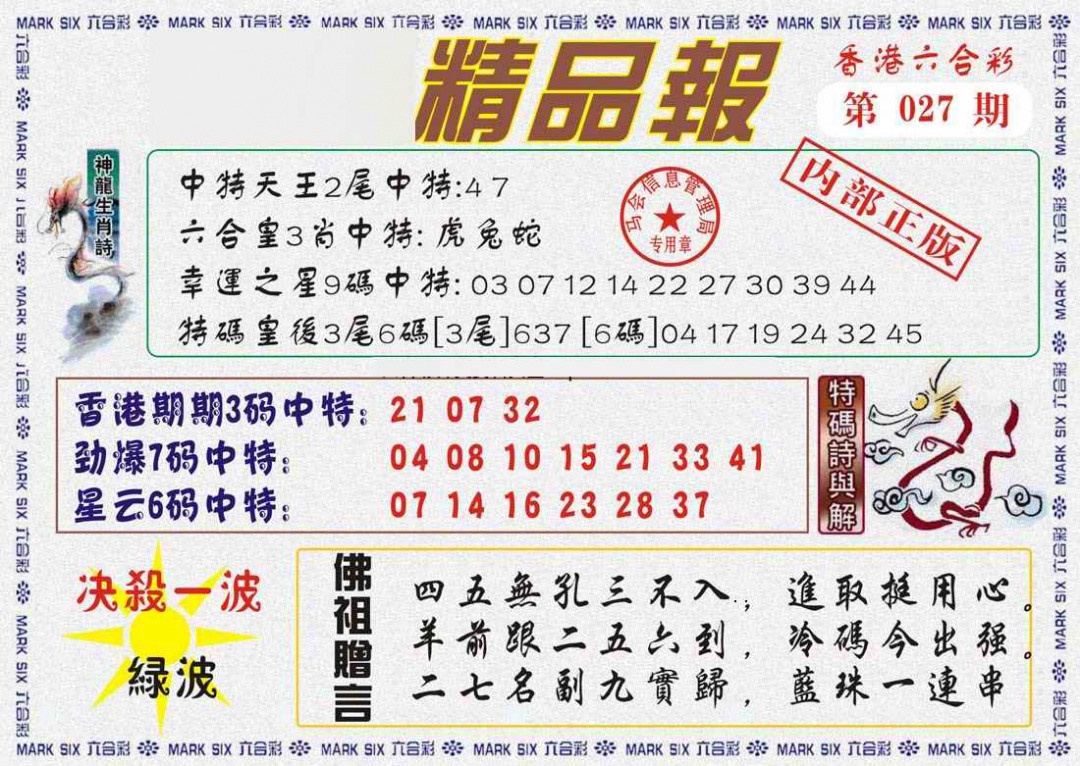 027期马经精品报[图]