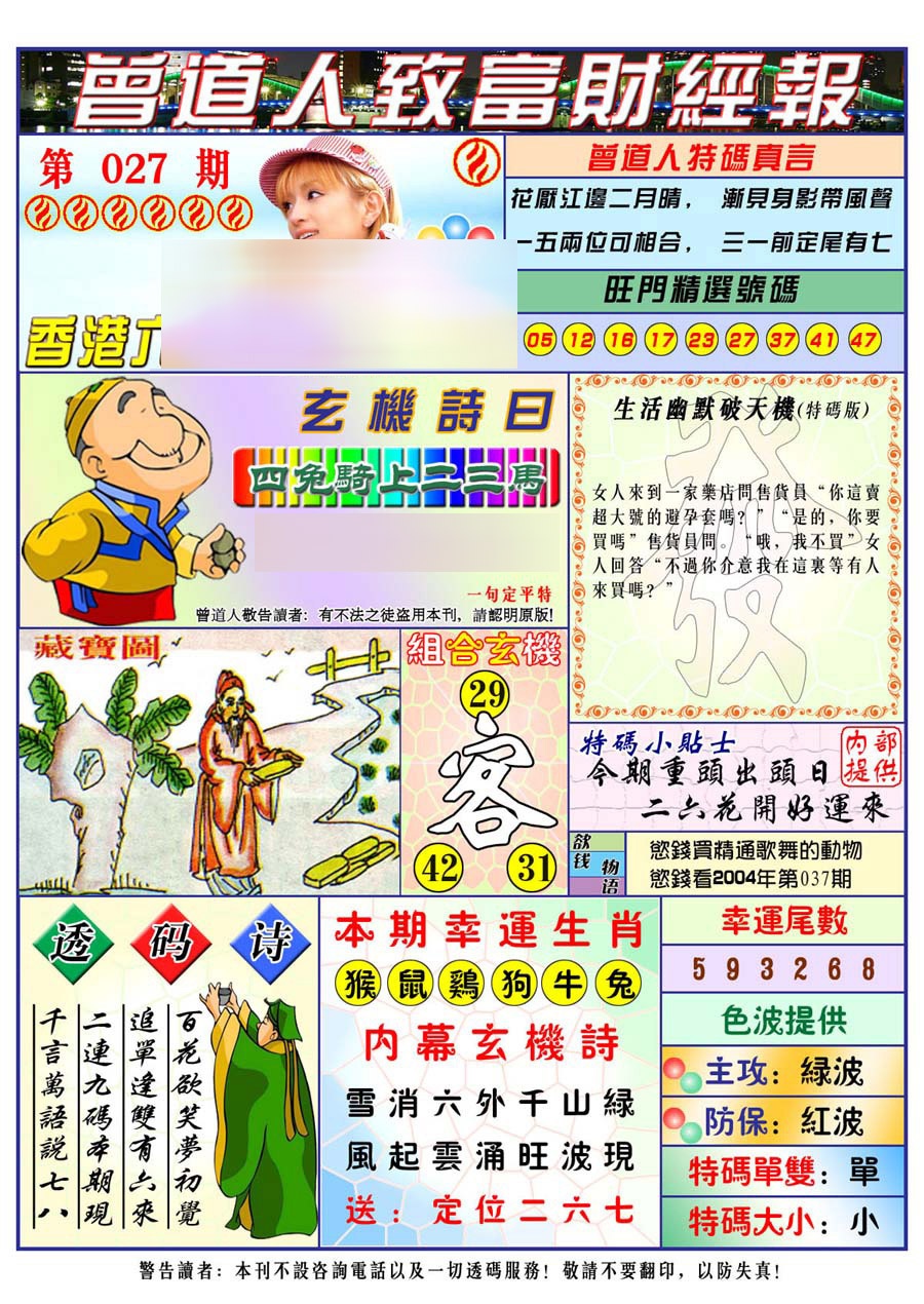 027期曾道人致福财经[图]