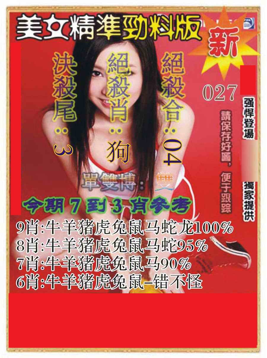 027期美女精准劲料版[图]