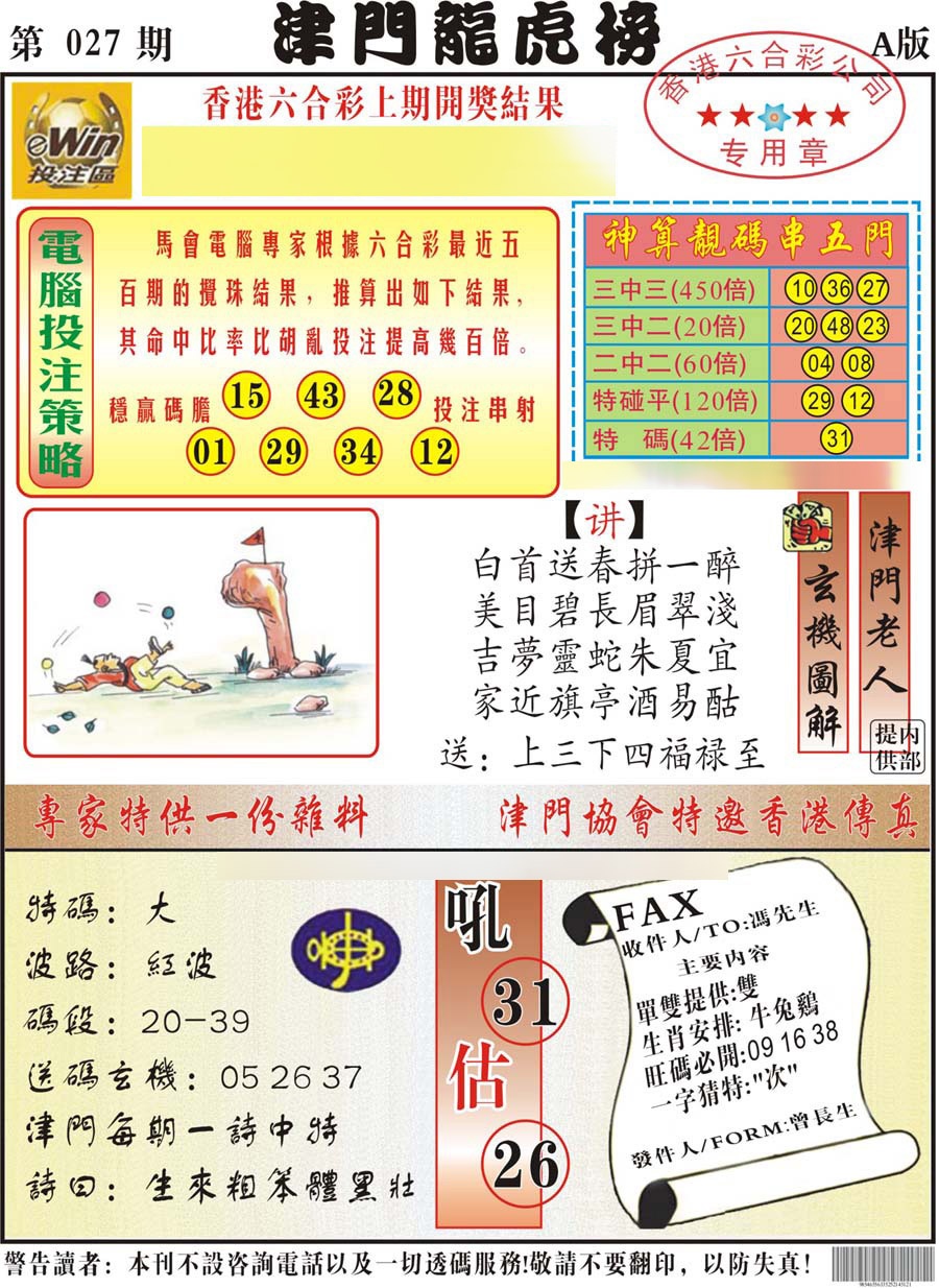 027期津门龙虎榜A[图]