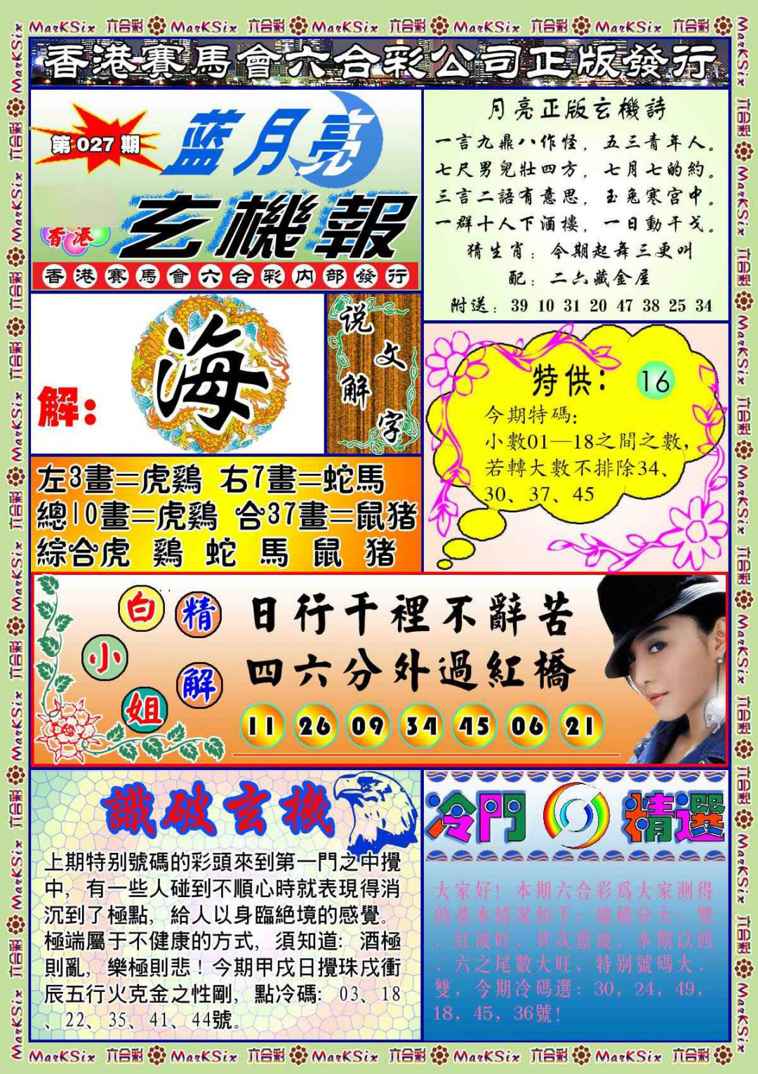 027期蓝月亮玄机报(新图)[图]