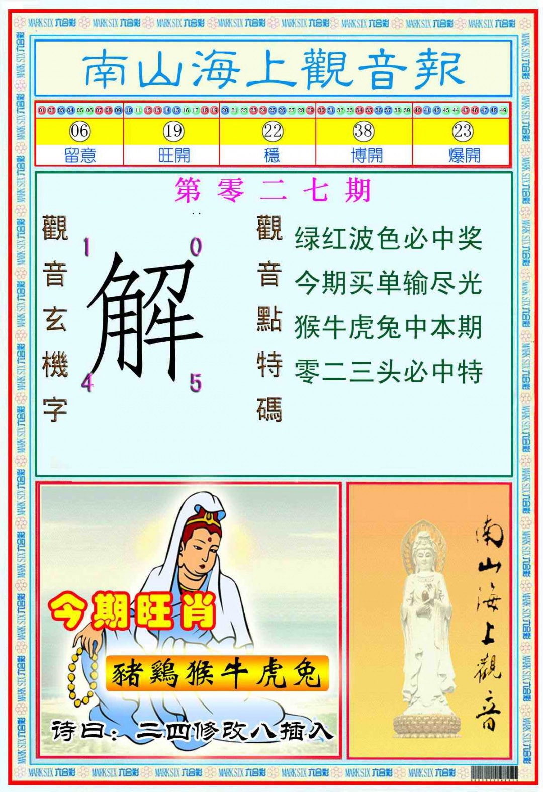 027期南海观音彩报(新图)[图]