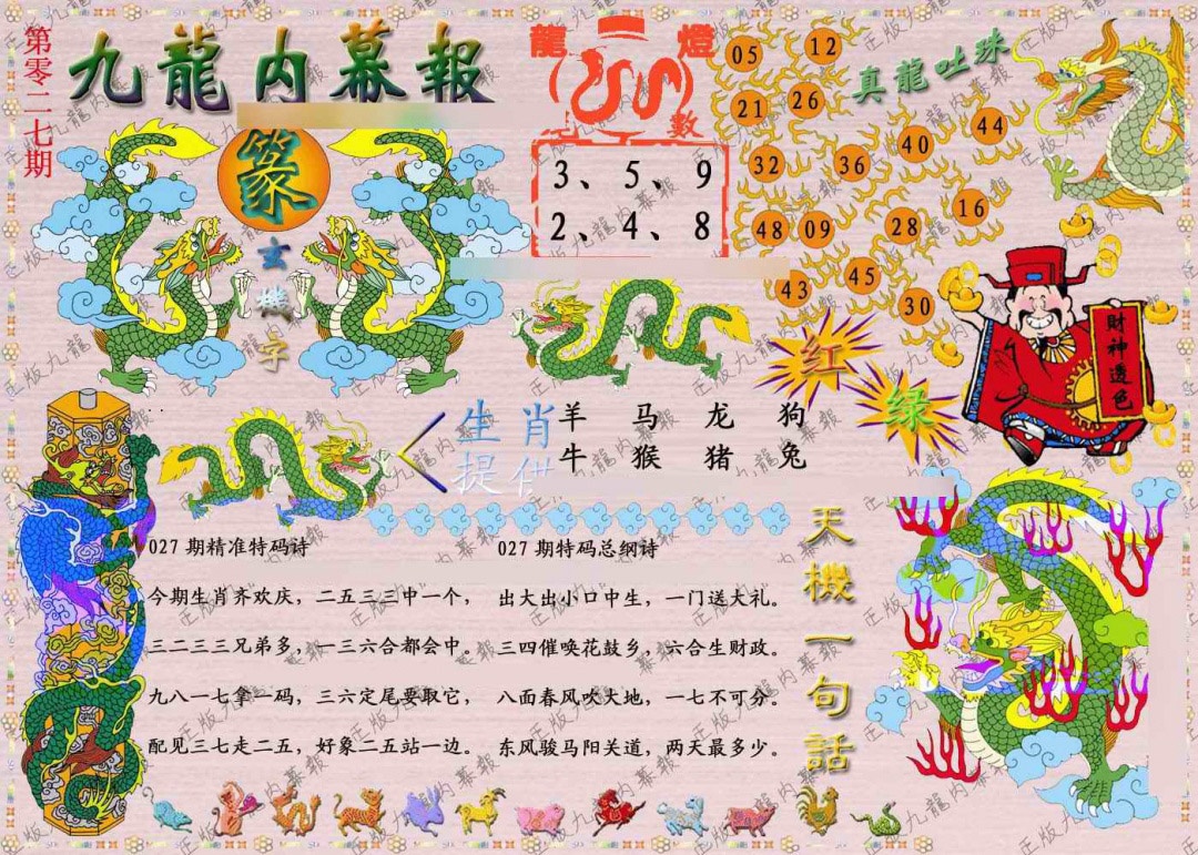 027期正版九龙内幕报[图]