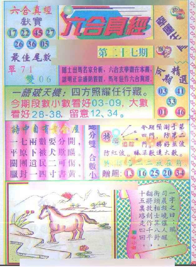 027期六合真经[图]