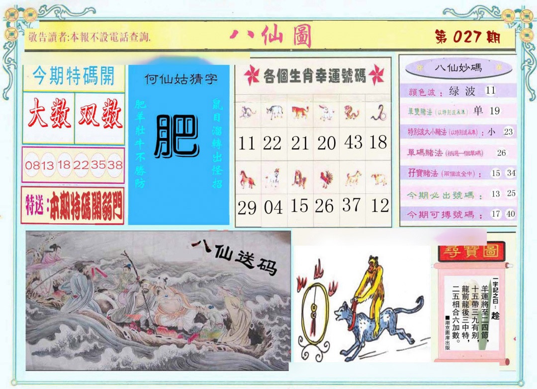 027期八仙图[图]