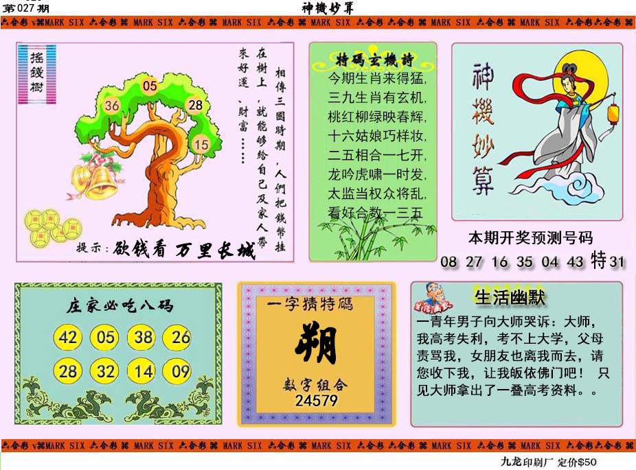 027期神机妙算[图]