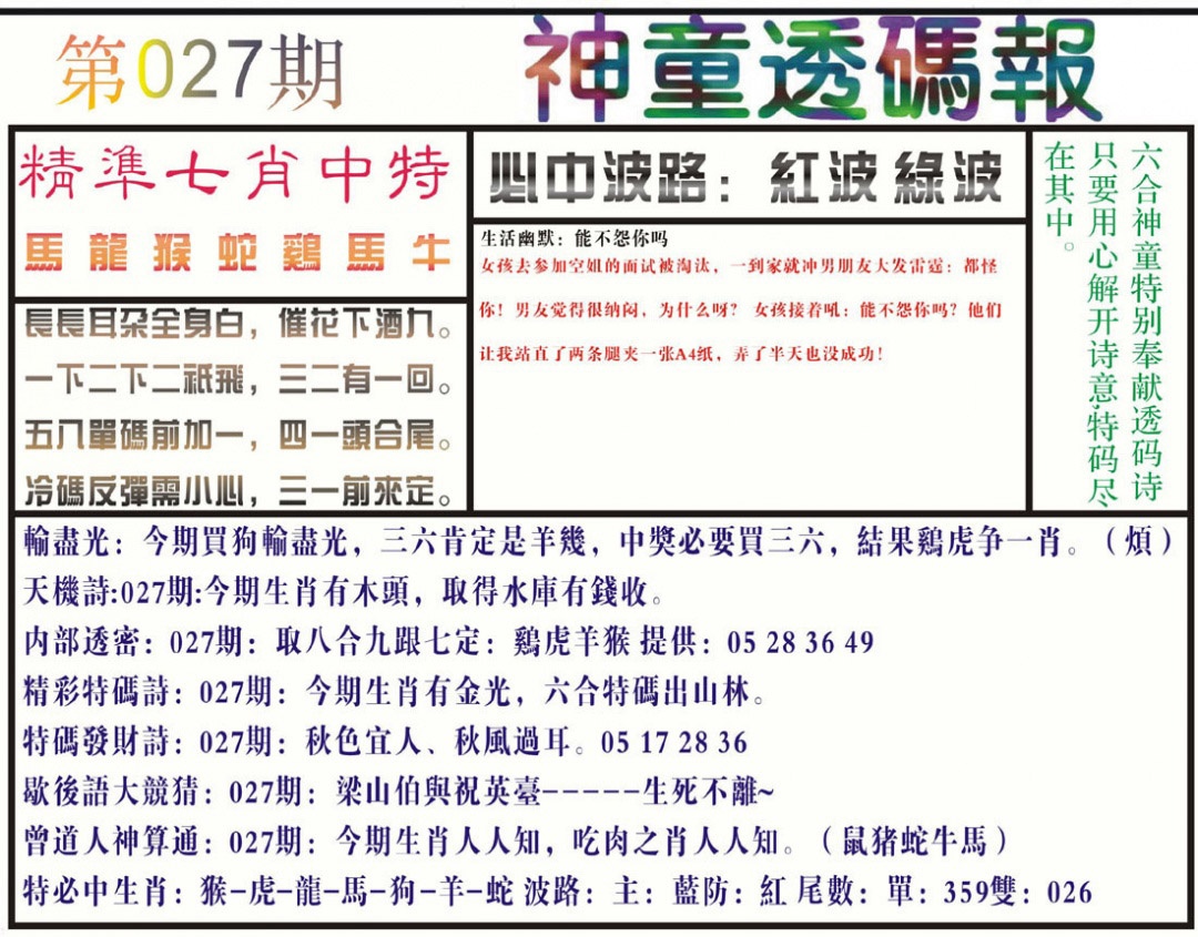 027期神童透码报(正版)[图]