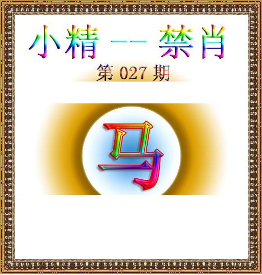 027期小精禁肖[图]