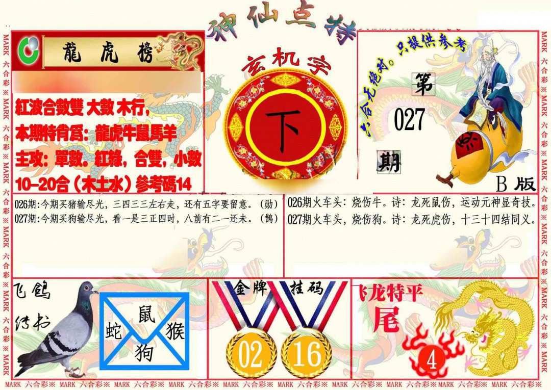 027期神仙点特B[图]