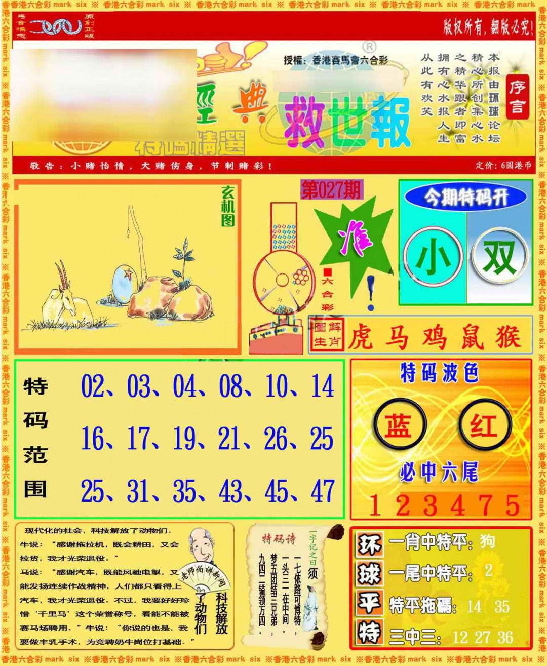 027期环球特码救世报[图]