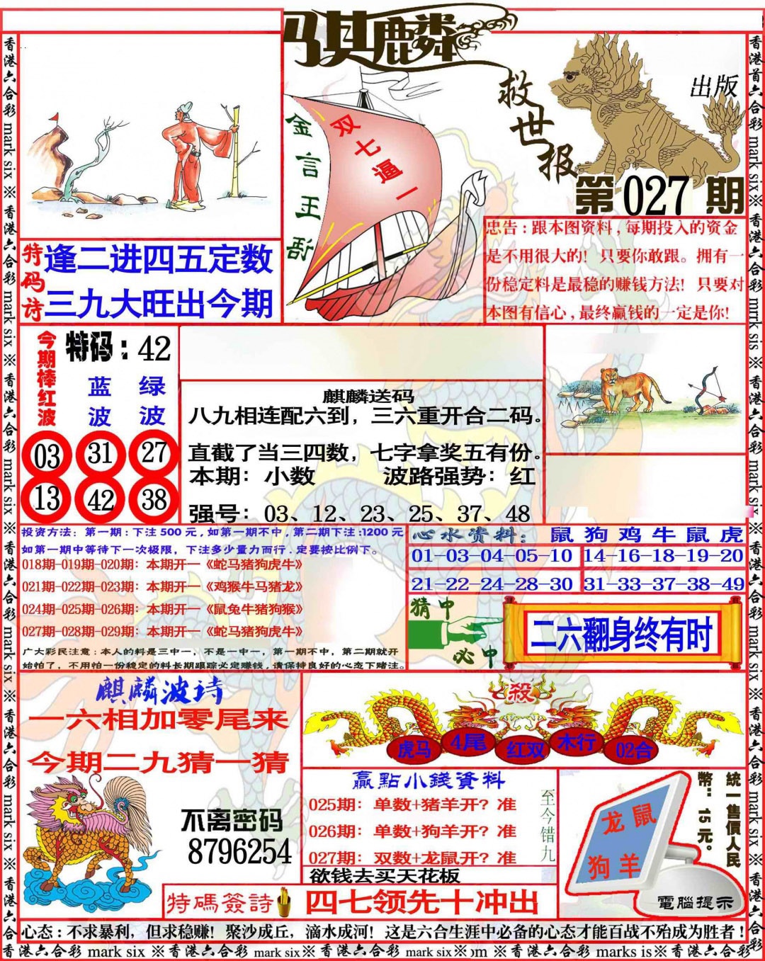 027期麒麟救世报[图]