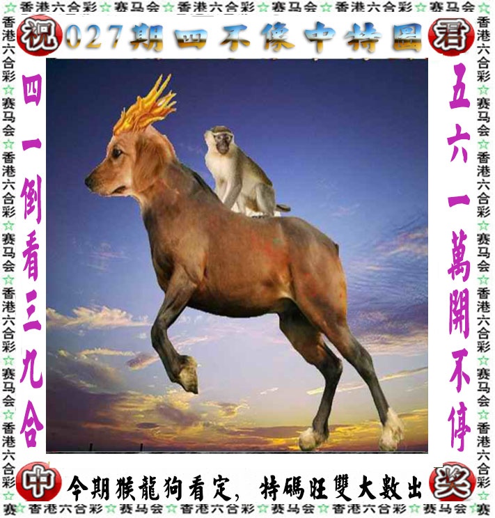 027期正版四不像[图]