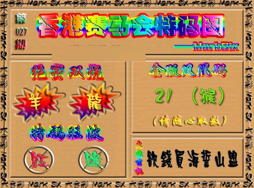 027期香港赛马会特码图[图]