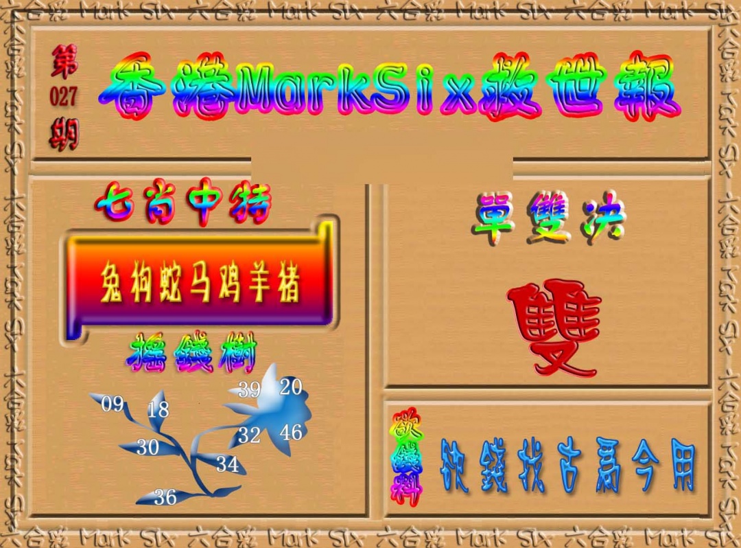 027期香港MarkSix救世报[图]