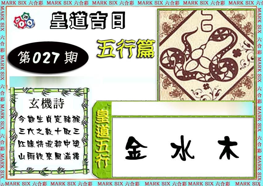 027期皇道吉日五行篇[图]