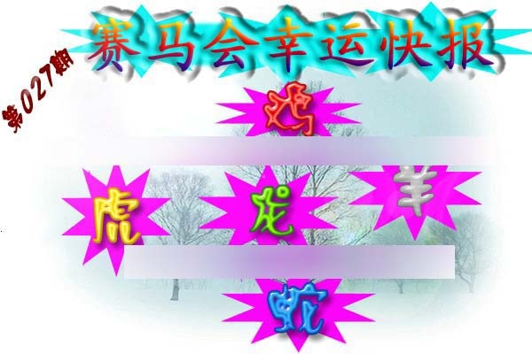 027期赛马会幸运快报[图]