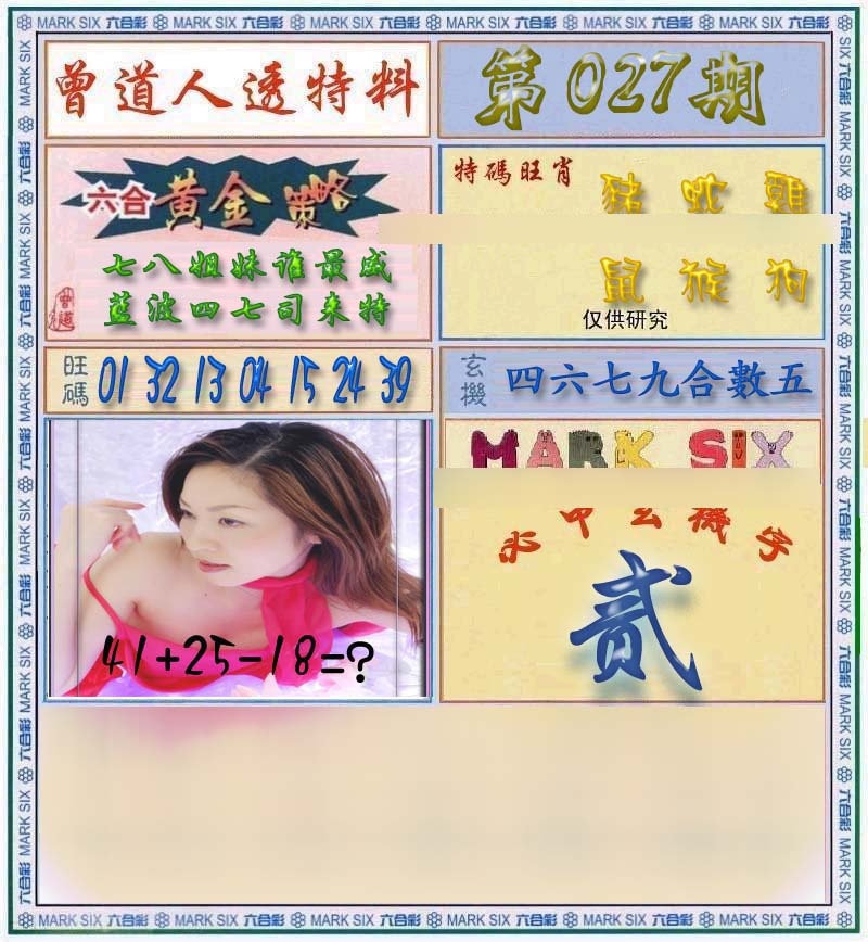 027期曾道人透马料[图]