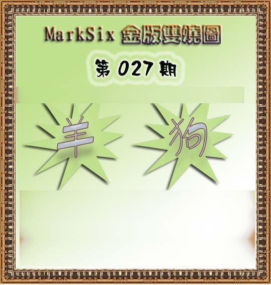 027期MarkSix金版双烧[图]