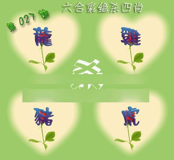 027期赛马会绝杀四肖[图]