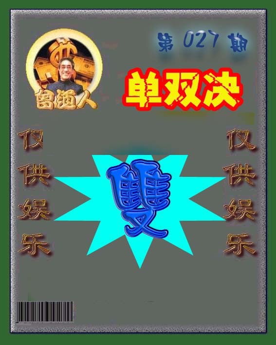 027期曾道人单双预测[图]