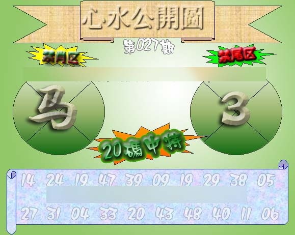 027期心水公开图 {正版}[图]