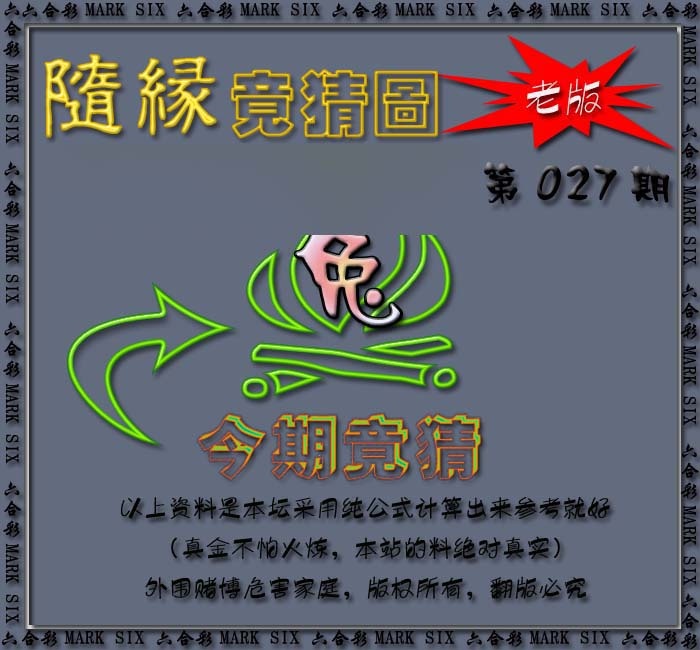 027期随缘—今期竟猜图[图]
