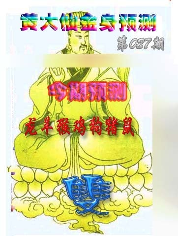 027期黄大仙金身救世[图]